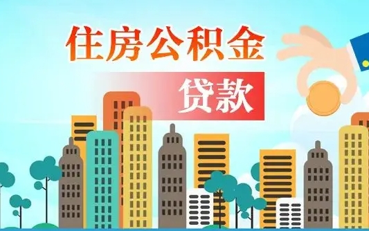 公积金能断么-怒江公积金代办平台